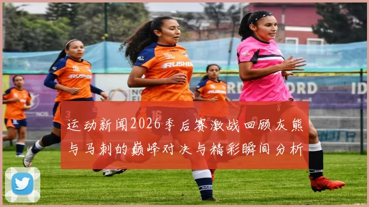 运动新闻2026季后赛激战回顾灰熊与马刺的巅峰对决与精彩瞬间分析